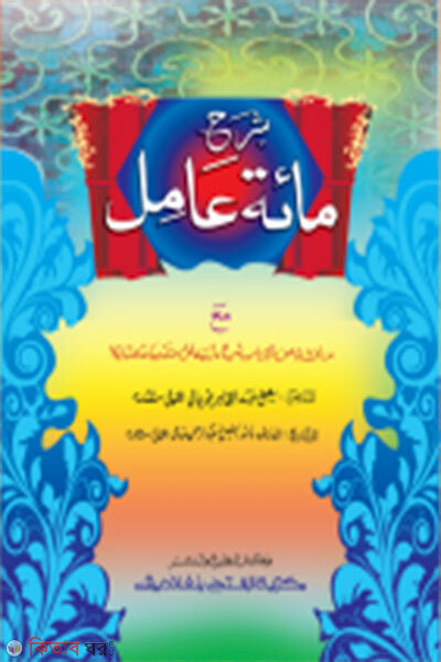 Sharheu Miate Amel- (Mul Kitab) (শরহু মিয়াতে আমেল-এক কালার মূল কিতাব)