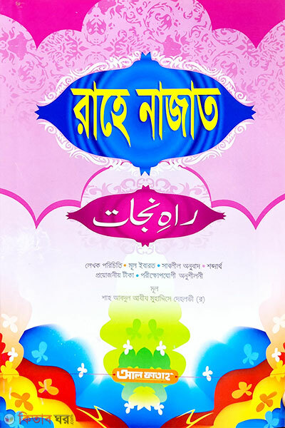 Rahe Nazat (রাহে নাজাত -বাংলা - জামাত-উর্দু খানা ( বাংলা মাধ্যম))