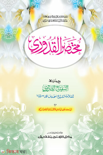 muktasarul kuduri (মুখতাসারুল কুদূরী - জামাত-কাফিয়া (মূল কিতাব) এক কালার ও হস্তলিখিত)