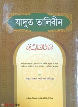 Zadut Talebin (যাদুত তালেবীন -বাংলা  জামাত: হেদায়াতুন নাহু এক কালার )