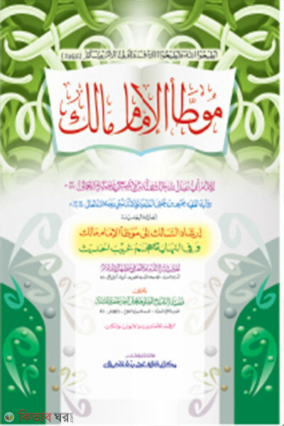 Muwatta Malek - Jamat Takmeel (Mul Kitab) Ek Color o Hostolikhito (মুয়াত্তা মালেক - জামাত-তাকমীল (মূল কিতাব)  এক কালার ও হস্তলিখিত)