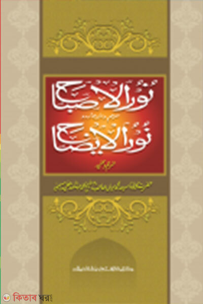 Nurul Isbah Shorohe Nurul Izah (নূরুল ইসবাহ শরহে নূরুল ঈযাহ  - জামাত: হেদায়াতুন নাহু (আরবি-উর্দু শরাহ) )