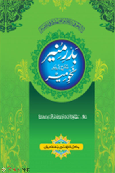 Bodore Munir shorahe nabaymir (বদরে মুনীর শরহে নাহবেমীর - জামাত-নাহুমীর (আরবি-উর্দু শরাহ))