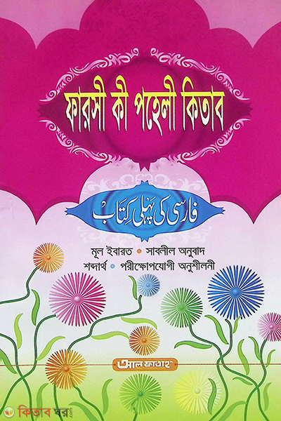 Farsi Ki Paheli Kitab  (ফারসী কী পহেলী কিতাব)