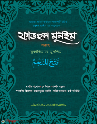 Fatahul Muneem Shorhu Mukaddimaye Muslim (ফাতাহুল মুনইম শরহু মুকাদ্দিমায়ে মুসলিম -বাংলা  জামাত-তাকমীল )