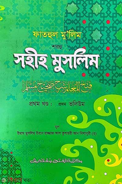 Fatahul Mu'lim Shorhu Sohih Muslim (1st Part, Vol. 1) (ফাতহুল মু’লিম শরহু সহীহ মুসলিম(১ম খণ্ড, ভলি. ১) - বাংলা- জামাত-তাকমীল )