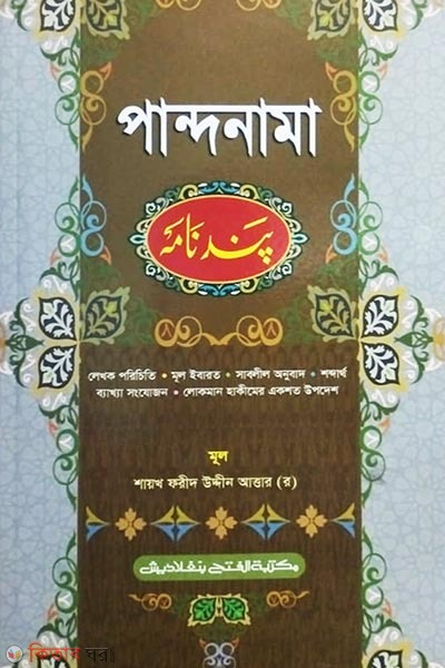 Pandenama (পান্দেনামা - বাংলা-জামাত- মীযান )
