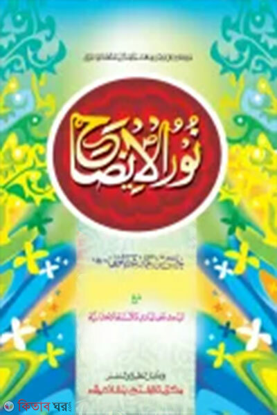 Nurul Izah (নূরুল ‍ঈযাহ এক কালার ও হস্তলিখি (মূল কিতাব ))