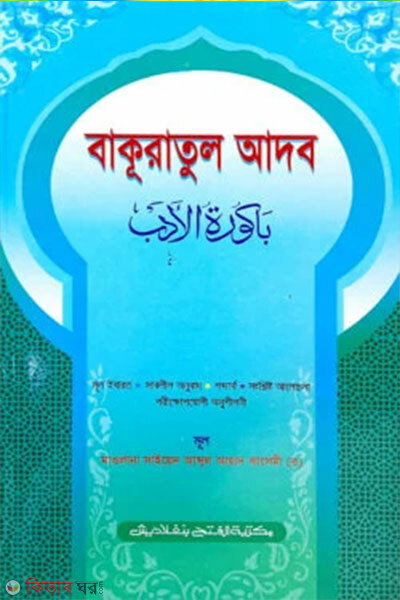 Bakuratul Adob (বাকূরাতুল আদব - বাংলা -জামাত- মীযান এক কালার )
