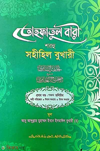 Tohfotul Bari Shorhu Sahihil Bukhari (1st Part, Vol. 5) (তোহফতুল বারী শরহু সহীহিল বুখারী (১ম খণ্ড, ভলি. ৫) -বাংলা -জামাত-তাকমীল )