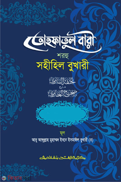 Tohfotul Bari Shorhu Sahihil Bukhari (2nd Part, Vol. 6) (তোহফতুল বারী শরহু সহীহিল বুখারী (২য় খণ্ড, ভলি. ৬) -বাংলা - জামাত-তাকমীল )
