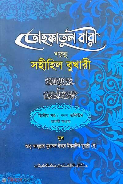 Tohfotul Bari Shorhu Sahihil Bukhari (2nd Part, Vol. 5) (তোহফতুল বারী শরহু সহীহিল বুখারী (২য় খণ্ড, ভলি. ৫) -বাংলা - জামাত-তাকমীল )