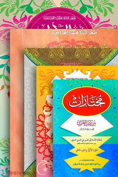 Pakej= mul kitab jamat sharhe bekaya dui color computereized (প্যাকেজ= মূল কিতাব (জামাত-শরহে বেকায়া দুই কালার ও কম্পিউটারাইজড))