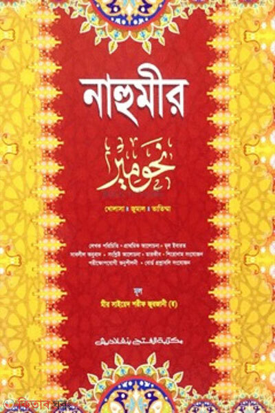 Nahumir Bangla ek color (নাহুমীর -বাংলা জামাত-নাহুমীর এক কালার)