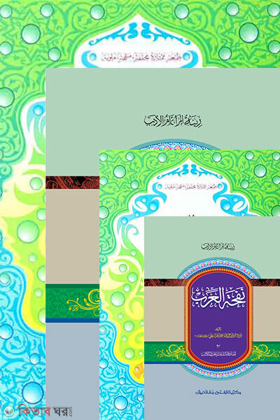 Pakej= jamat shorhe jami ( mul kitab dui colors o computerized ) (প্যাকেজ= জামাত-শরহে জামী (মূল কিতাব) দুই কালার ও কম্পিটারাইজড ৪ টি কিতাব )