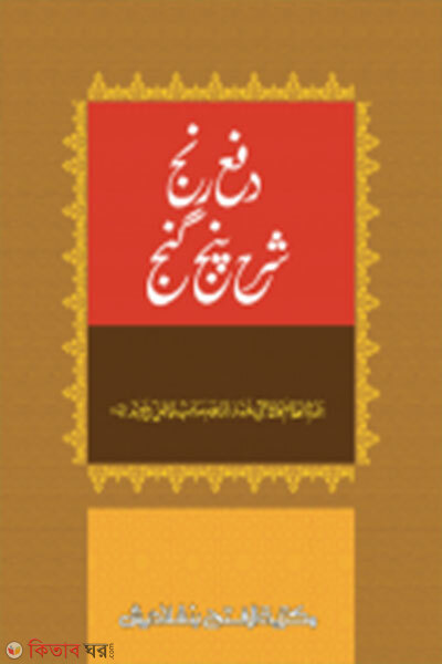 Dofoay Ronj Sorohe Panjayganj (Urdu) (দফয়ে রঞ্জ শরহে পাঞ্জেগাঞ্জ (উর্দু) - জামাত-নাহুমীর (আরবি-উর্দু শরাহ) )
