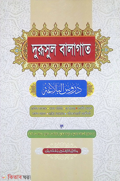 Durusul Balagat (দুরূসুল বালাগাত -বাংলা  জামাত-কাফিয়া  )