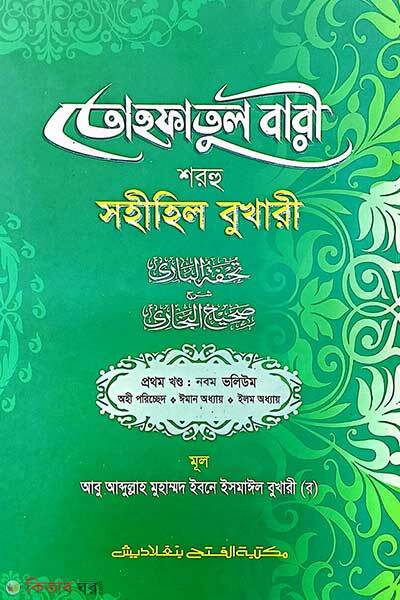 Tohfotul Bari Shorhu Sahihil Bukhari (1st Part, Vol. 9) (তোহফতুল বারী শরহু সহীহিল বুখারী (১ম খণ্ড, ভলি. ৯) -বাংলা -জামাত-তাকমীল )