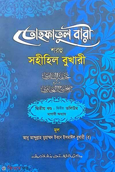 Tohfotul Bari Shorhu Sahihil Bukhari (2nd Part, Vol. 2) (তোহফতুল বারী শরহু সহীহিল বুখারী (২য় খণ্ড, ভলি. ২) - বাংলা-জামাত-তাকমীল )