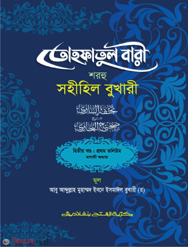 Tohfotul Bari Shorhu Sahihil Bukhari (2nd Part, Vol. 1) (তোহফতুল বারী শরহু সহীহিল বুখারী (২য় খণ্ড, ভলি. ১) -বাংলা মাধ্যম-জামাত-তাকমীল )
