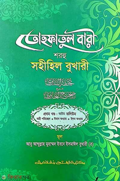 Tohfotul Bari Shorhu Sahihil Bukhari (1st Part, Vol. 8) (তোহফতুল বারী শরহু সহীহিল বুখারী (১ম খণ্ড, ভলি. ৮) - বাংলা -জামাত-তাকমীল )