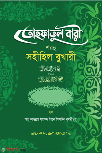 Tohfotul Bari Shorhu Sahihil Bukhari (1st Part, Vol. 8) (তোহফতুল বারী শরহু সহীহিল বুখারী (১ম খণ্ড, ভলি. ৮) - বাংলা -জামাত-তাকমীল )