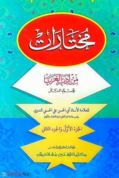 Mukhtarat (1st-2nd Part) (মুখতারাত (১ম-২য় খণ্ড) - জামাত-জালালাইন (মূল কিতাব)দুই কালার ও কম্পিউটাররাইজড)