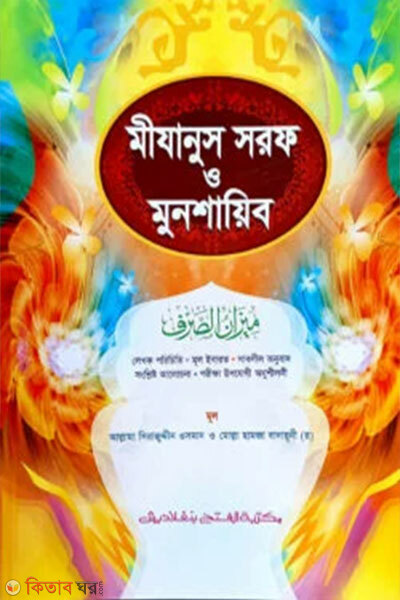 Mizanus Sarf wa Munshaib (Jamat-Mizan) Bangla, Ek Color (মীযানুস সরফ ওয়া মুনশায়িব জামাত-মীযান বাংলা,এক কালার)