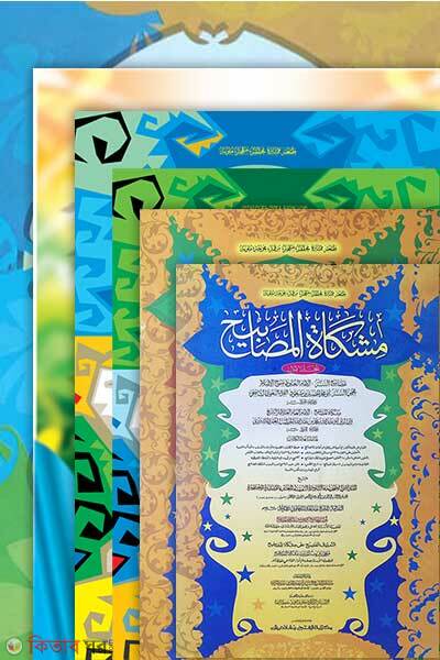 Package = Jamaat-Mishkat (Original Book) Two Colors and Computerized (প্যাকেজ = জামাত-মিশকাত (মূল কিতাব) দুই কালার ও কম্পিউটাররাইজড )