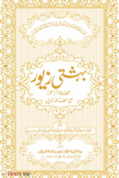 beheshti jewor (4th khondo) jamat- taisir mul kitab ek color (বেহেশতী জেওর (৪র্থ খণ্ড) জামাত- তাইসীর মূল কিতাব এক কালার)