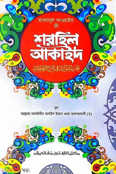 Makhjanul Faowaid Fee Shorhil Akaed (মাখযানুল ফাওয়ায়িদ ফী শরহিল আকাইদ -বাংলা - জামাত-মিশকাত )
