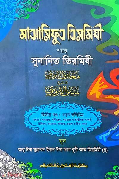 Maarifut Tirmizi Sharhu Sunanit Tirmizi (2nd Part, Vol. 4) (মাআরিফুত তিরমিযী শরহু সুনানিত তিরমিযী (২য় খণ্ড, ভলি. ৪) -বাংলা -জামাত-তাকমীল )