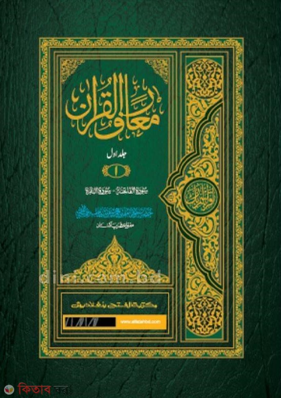 Ma'Ariful Quran (1st-9th Part) (মা‘আরিফুল কুরআন (১-৯ খণ্ড) - জামাত-শরহে জামী (মূল কিতাব) )