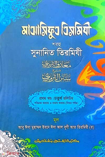 Maarifut Tirmizi Sharhu Sunanit Tirmizi (1st Part, Vol. 4) (মাআরিফুত তিরমিযী শরহু সুনানিত তিরমিযী (১ম খণ্ড, ভলি. ৪) -বাংলা - জামাত-তাকমীল )