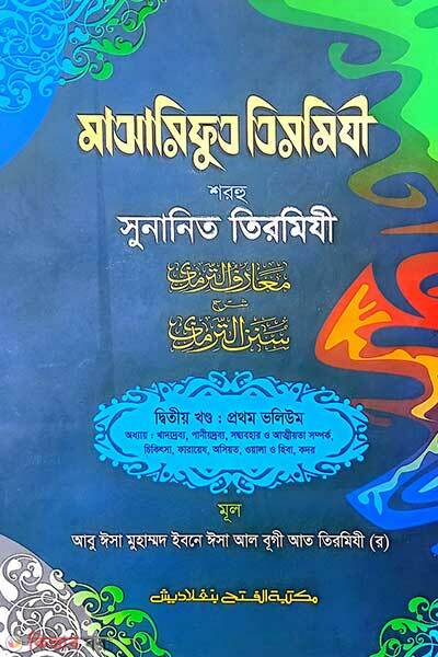 Maarifut Tirmizi Sharhu Sunanit Tirmizi (2nd Part, Vol. 1) (মাআরিফুত তিরমিযী শরহু সুনানিত তিরমিযী (২য় খণ্ড, ভলি. ১) -বাংলা - জামাত-তাকমীল )