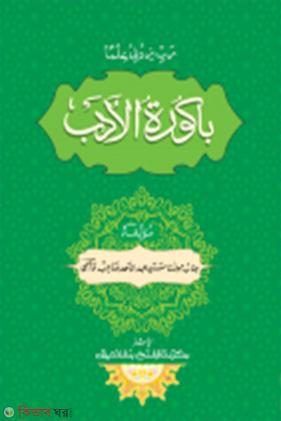 Bakuratul Adob Ek Colour (বাকূরাতুল আদব  জামাত- মীযান (মূল কিতাব)  এক কালার ও হস্তলিখিত)
