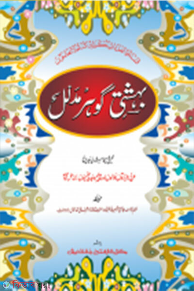 Behasti Gowhor Mudallal  (বেহেশতী গাওহার মুদাল্লাল - জামাত- মীযান (মূল কিতাব)  দুই কালার ও কম্পিটারাইজড)