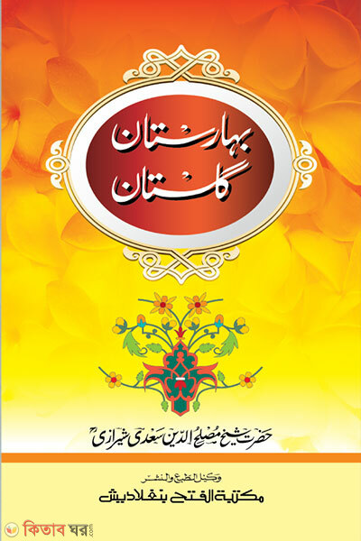Baharista Shorohe Gulista- (Mul Kitab)  (বাহারিস্তাঁ শরহে গুলিস্তাঁ- (এক কালার মূল কিতাব) )