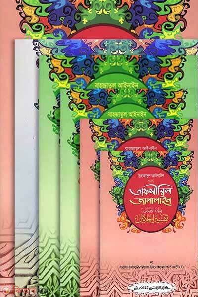 Bahjatul Ainain Shorhu Tafsiril Jalaline Full Set (7ti Kitab) (প্যাকেজ বাহজাতুল আইনাইন শরহু তাফসীরিল জালালাইন পূর্ণ সেট (৭টি কিতাব) -বাংলা- জামাত-জালালাইন ( বাংলা মাধ্যম) এক কালার)
