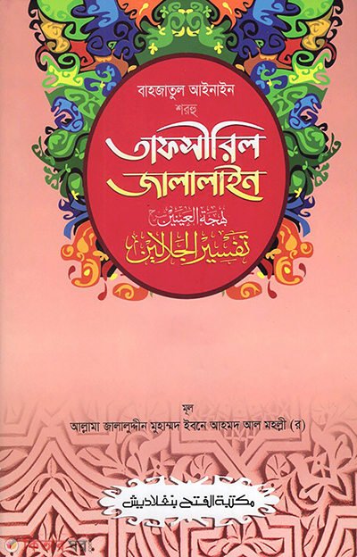 Bahjatul Ainain Shorhu Tafsiril Jalaline (7th Part) (বাহজাতুল আইনাইন শরহু তাফসীরিল জালালাইন (৭ খণ্ড) -  বাংলা -জামাত-জালালাইন  ( বাংলা মাধ্যম) এক কালার)