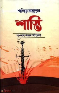 shatimer rasuler shasti (শাতিমে রাসূলের শাস্তি)