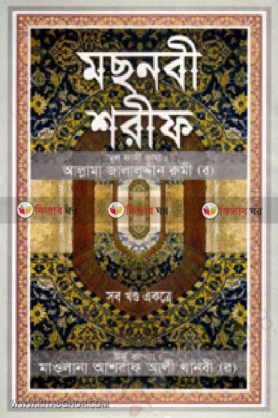 masnabi sharif shob khando sada by mina book house (মছনবী শরীফ (সব খণ্ড একত্রে) (সাদা))