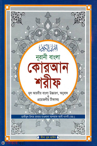nurani bangla quran shorif mul arbir bangla uccharon onubad o projoniyo tikasoho (নূরানী বাংলা কোরআন শরীফ মূল আরবীর বাংলা উচ্চারণ, অনুবাদ ও প্রয়োজনীয় টীকাসহ - টপ-১২ সাদা)