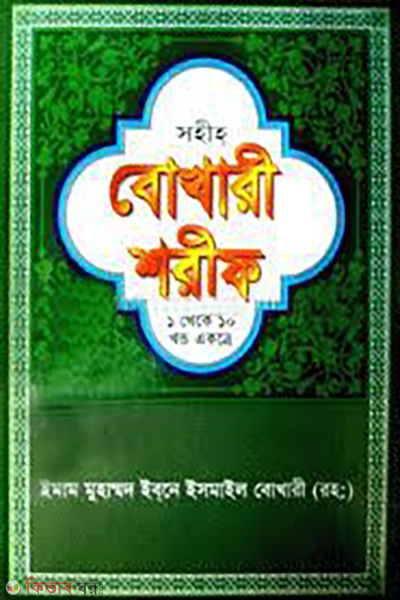bokhri shorif 1-10 part akotre (সহীহ বোখারী শরীফ (১ থেকে ১০ খণ্ড একত্রে))