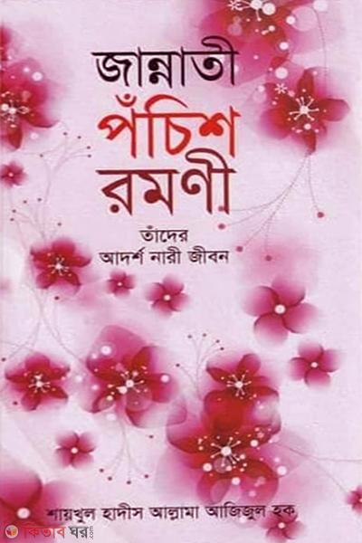 jannati pochish romoni tader adorsho nari jibon (জান্নাতী পঁচিশ রমণী তাঁদের আদর্শ নারী জীবন )
