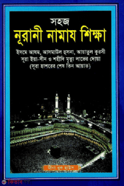 nurani namaz sikkha sada (সহজ নূরানী নামায শিক্ষা (সাদা) )