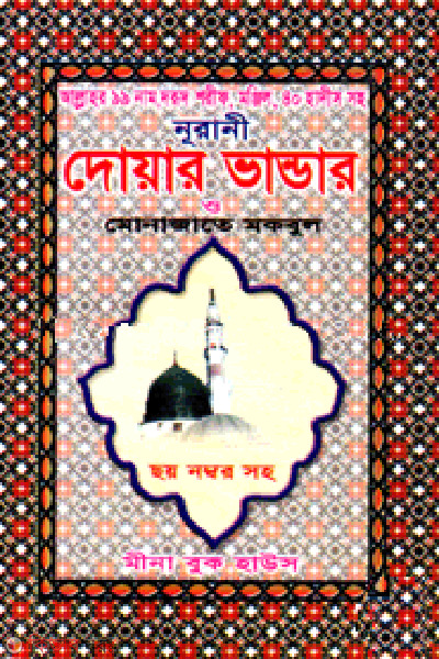 doya vandar o monajate mokbul poket (দোয়ার ভাণ্ডার ও মোনাজাতে মকবুল (পকেট) )