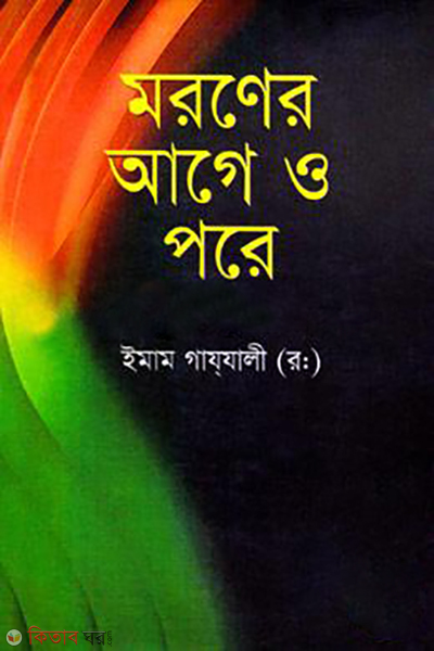 moroner age o pore (মরণের আগে ও পরে )