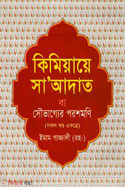 kimiyater saadat ba souvagger poroshmoni sokol khondo ektre (কিমিয়ায়ে সাআদাত বা সৌভাগ্যের পরশমণি (সকল খণ্ড একত্রে))