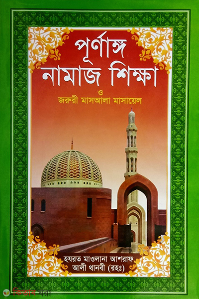punango namaz sikkha (পূর্ণাঙ্গ নামাজ শিক্ষা (রয়েল))